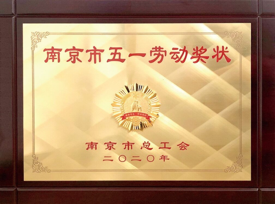 2020_5华体会平台荣获南京市五一劳动奖状.jpg 2020_5华体会平台荣获南京市五一劳动奖状.jpg